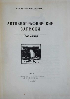 Лот из шести книг, посвященных А.П. Остроумовой-Лебедевой: